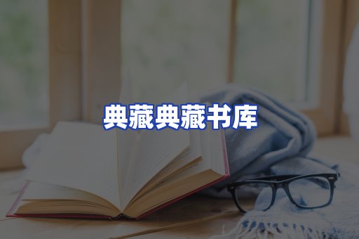 典藏典藏书库